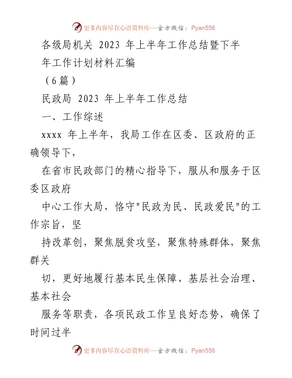[工作总结] 各级局机关 - 2023年上半年民政局工作总结与下半年工作计划.docx_第1页