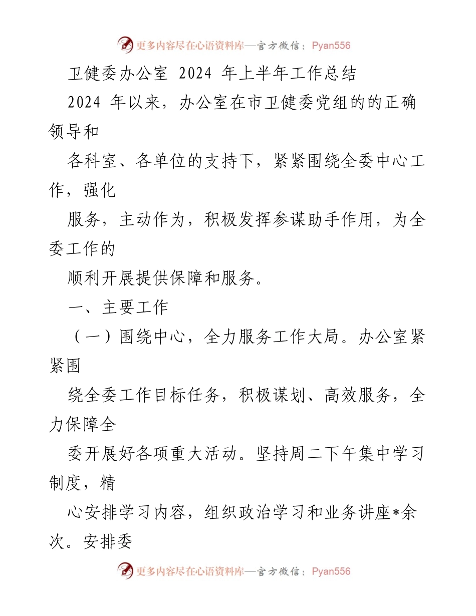 [工作总结] 卫健委办公室 - 2024年上半年工作总结与服务保障措施.docx_第1页