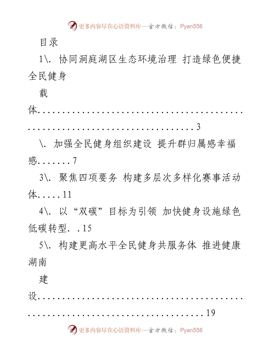 [工作总结] 协同推进湖南生态环境与全民健身发展.docx_第1页