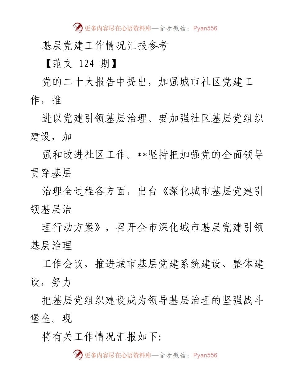 [工作总结] 基层党建工作会议 - 加强城市社区党建引领基层治理工作情况汇报.docx_第1页