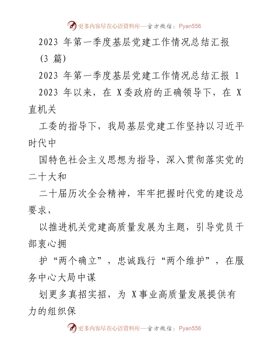 [工作总结] 基层党建 - 2023年第一季度基层党建工作总结汇报.docx_第1页