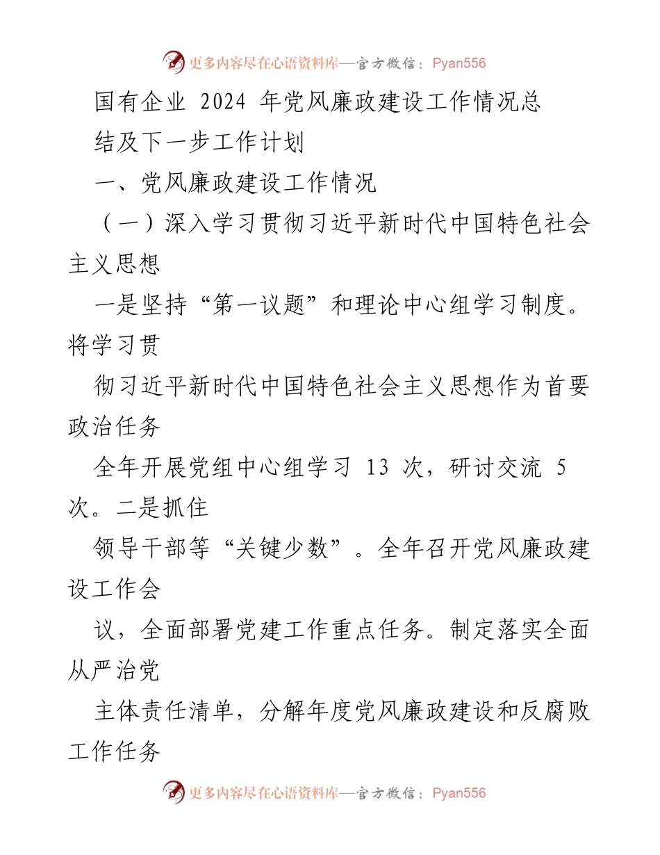 [工作总结] 国有企业党风廉政建设 - 2024年党风廉政建设工作总结及计划.docx_第1页