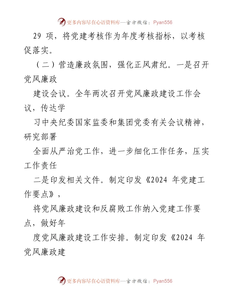 [工作总结] 国有企业党风廉政建设 - 2024年党风廉政建设工作总结及计划.docx_第2页