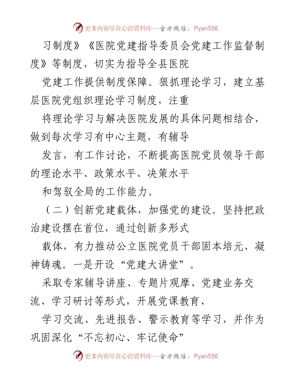 [工作总结] 医院党建工作 - 加强公立医院党的建设与发展总结.docx_第2页