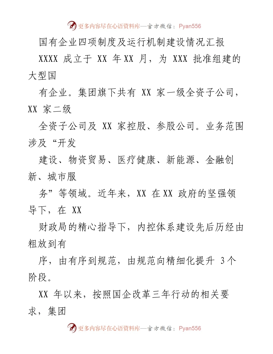 [工作总结] 国有企业 - 国有企业四项制度及运行机制建设情况汇报.docx_第1页