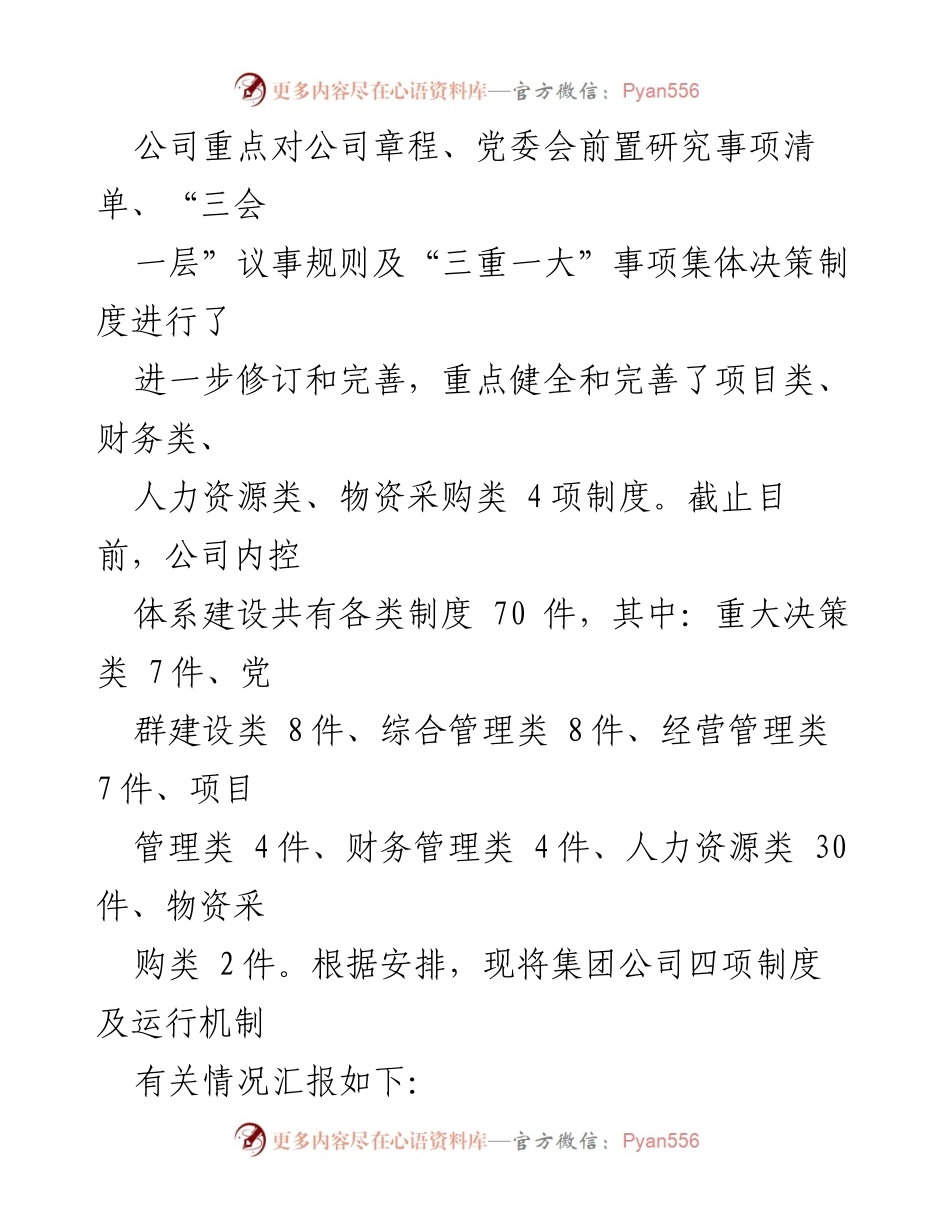 [工作总结] 国有企业 - 国有企业四项制度及运行机制建设情况汇报.docx_第2页