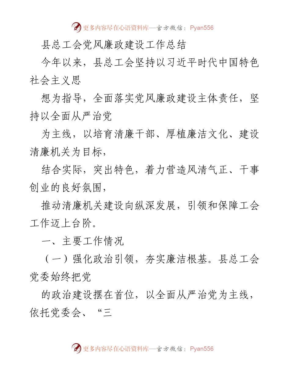 [工作总结] 县总工会 - 党风廉政建设工作总结与推进情况.docx_第1页