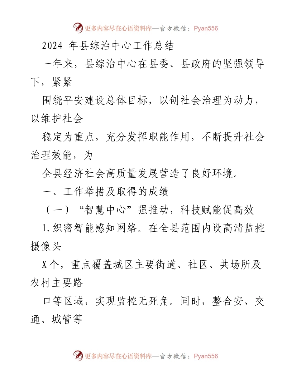 [工作总结] 县综治中心 - 2024年县综治中心工作总结与成效分析.docx_第1页