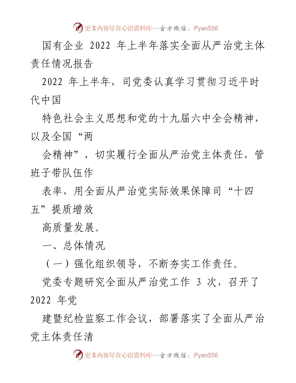 [工作总结] 国有企业 - 2022年上半年全面从严治党主体责任落实情况报告.docx_第1页