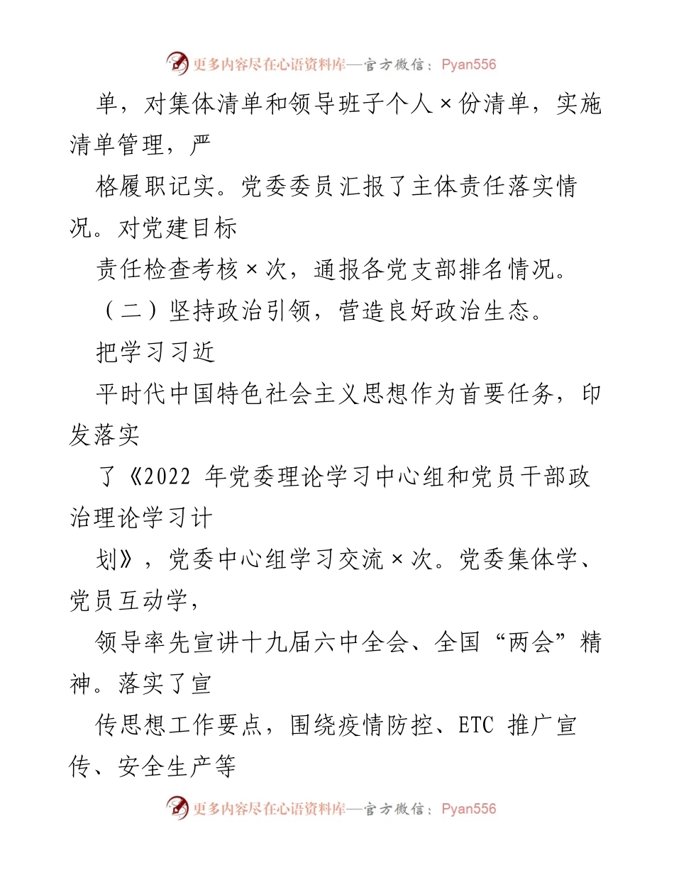 [工作总结] 国有企业 - 2022年上半年全面从严治党主体责任落实情况报告.docx_第2页