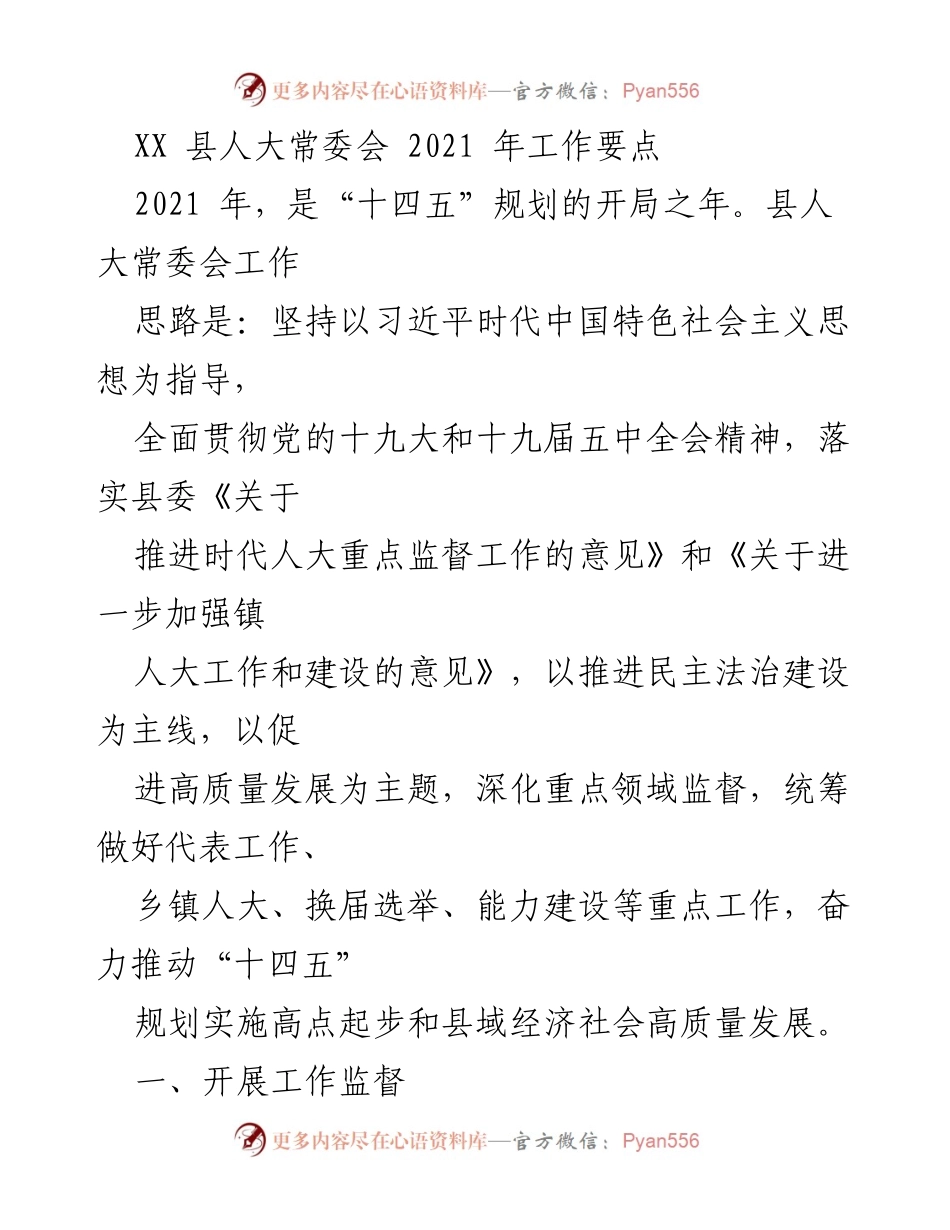 [工作总结] 县人大常委会 - 2021年人大常委会工作要点及重点监督任务.docx_第1页