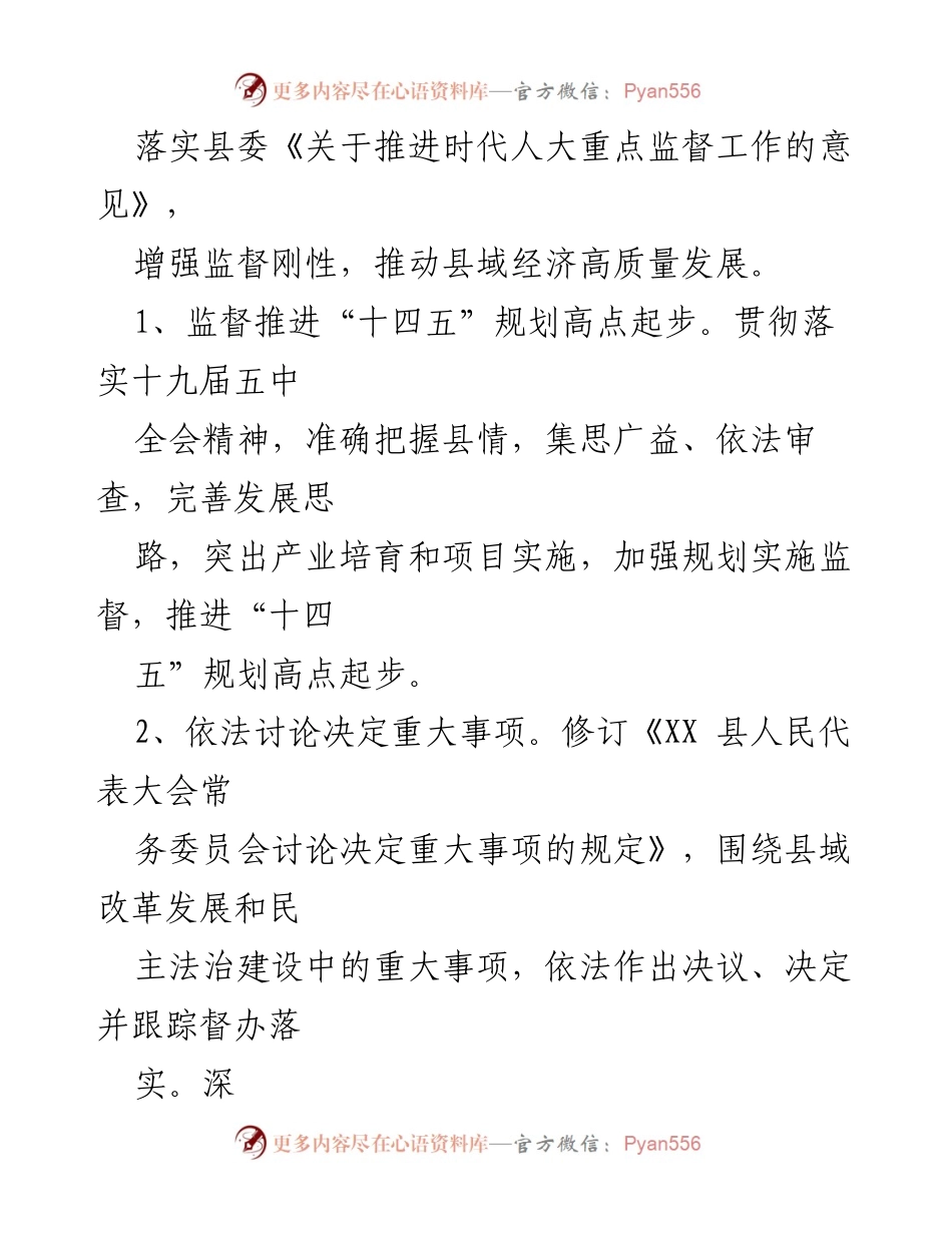 [工作总结] 县人大常委会 - 2021年人大常委会工作要点及重点监督任务.docx_第2页