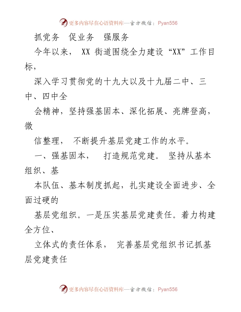 [工作总结] 基层党建工作 - 提升基层党建工作水平的实践与成效.docx_第1页