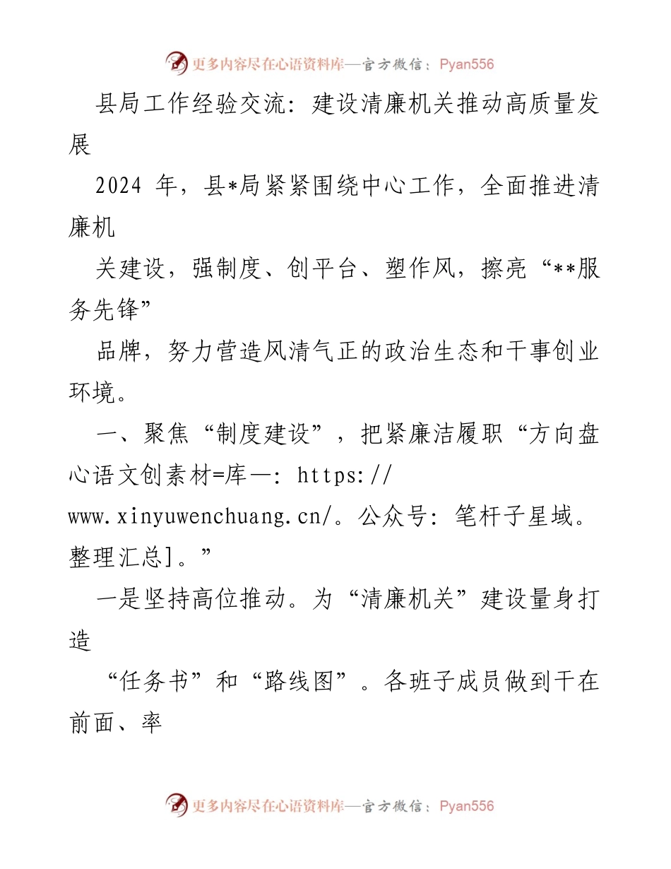 [工作总结] 县局工作经验交流 - 推动清廉机关建设助力高质量发展.docx_第1页