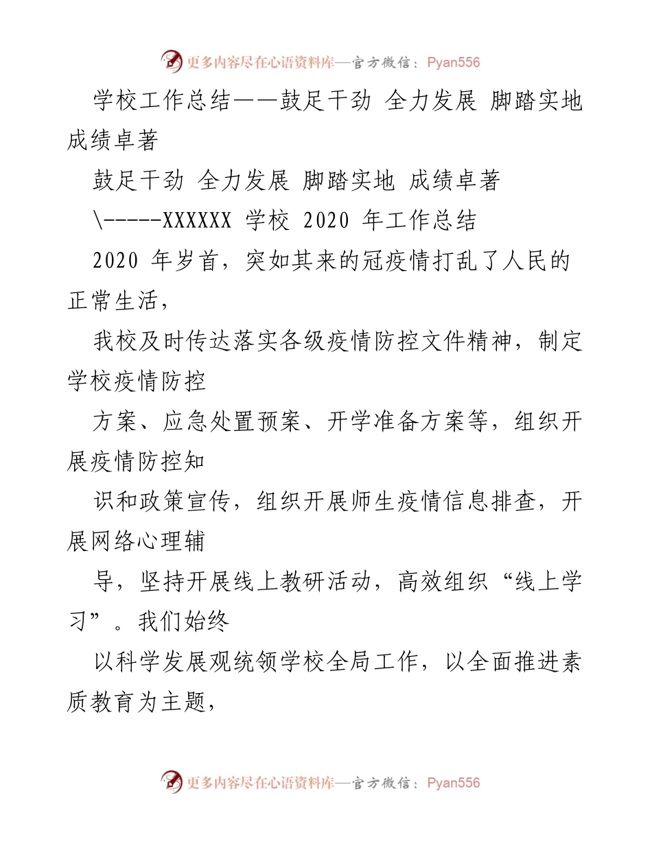 [工作总结] 学校 - 2020年学校工作总结：疫情防控与全面发展.docx_第1页