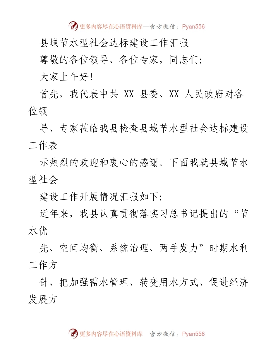 [工作总结] 县域节水型社会建设 - 县域节水型社会达标建设工作汇报.docx_第1页