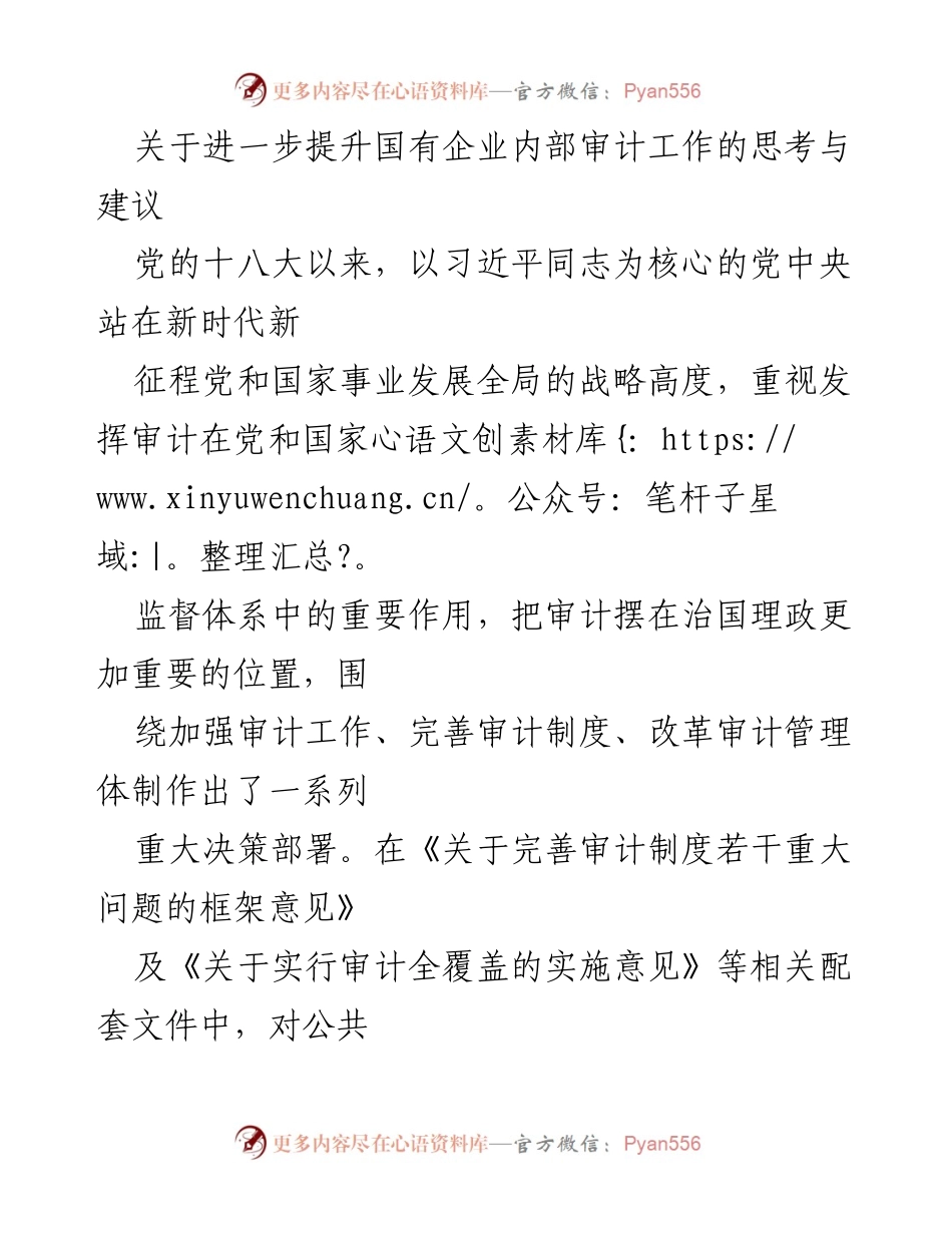 [工作总结] 国有企业审计工作 - 关于提升国有企业内部审计工作的思考与建议.docx_第1页