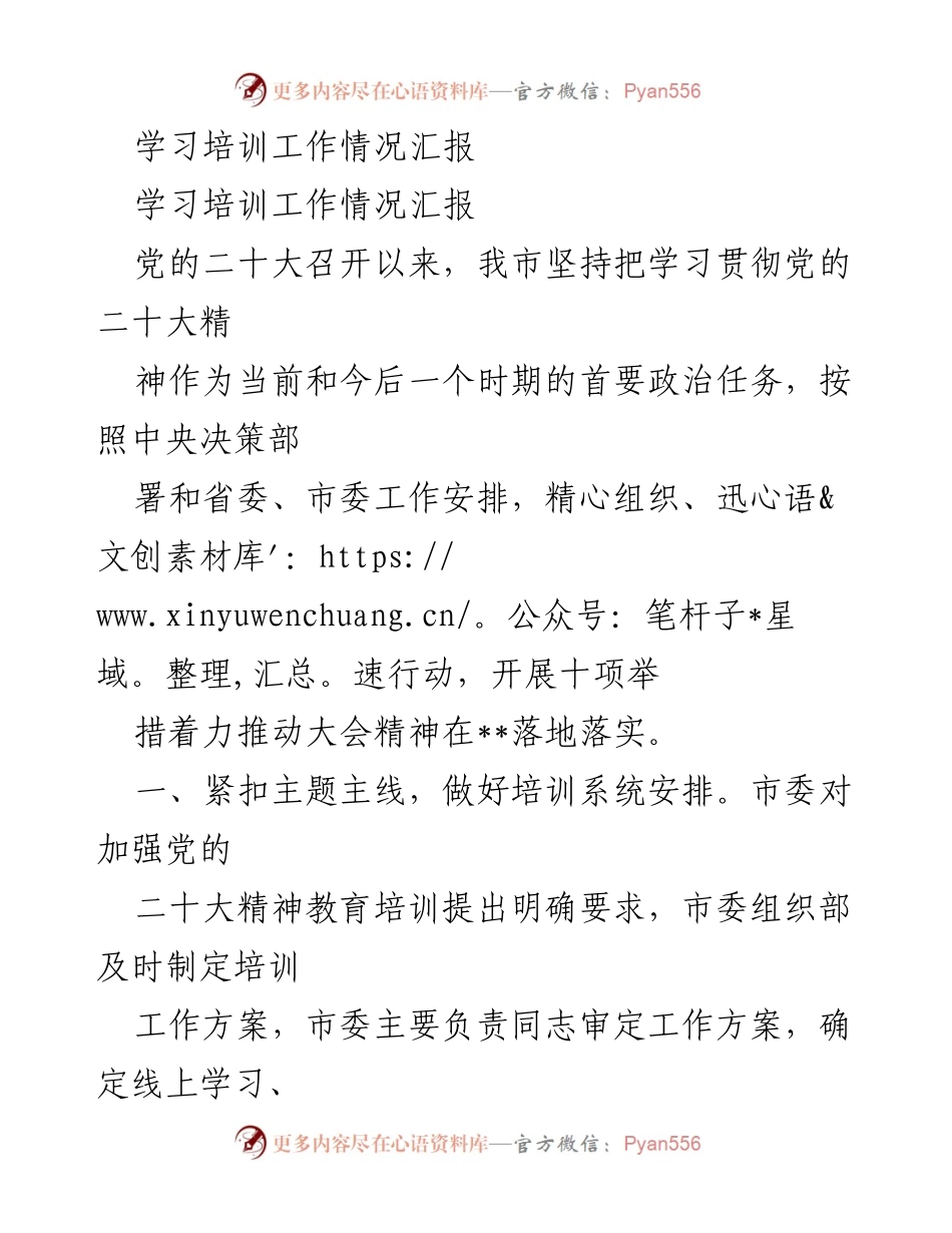 [工作总结] 学习培训 - 党的二十大精神学习培训工作情况汇报.docx_第1页