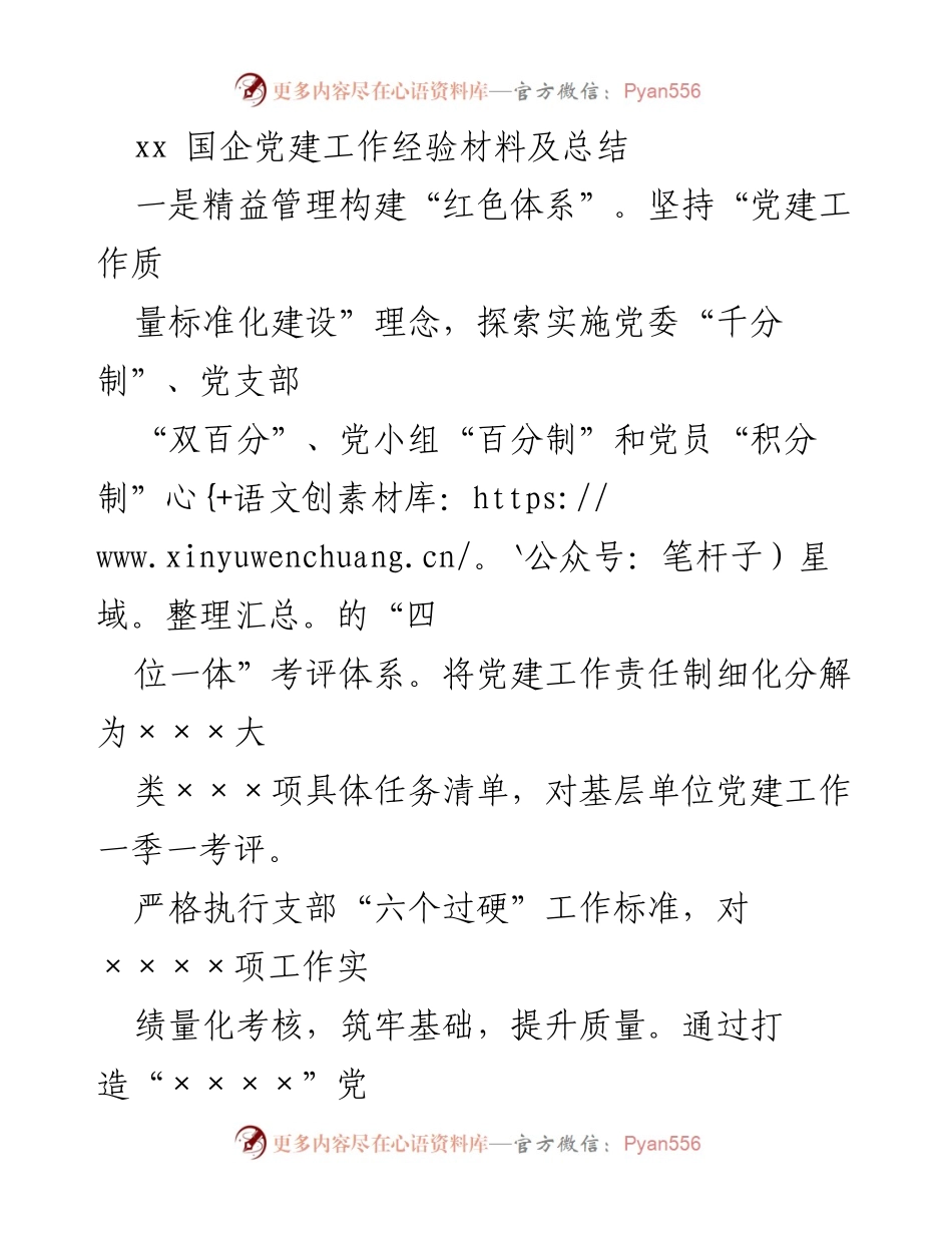 [工作总结] 国企党建工作 - 国企党建工作经验总结与品牌建设探索.docx_第1页