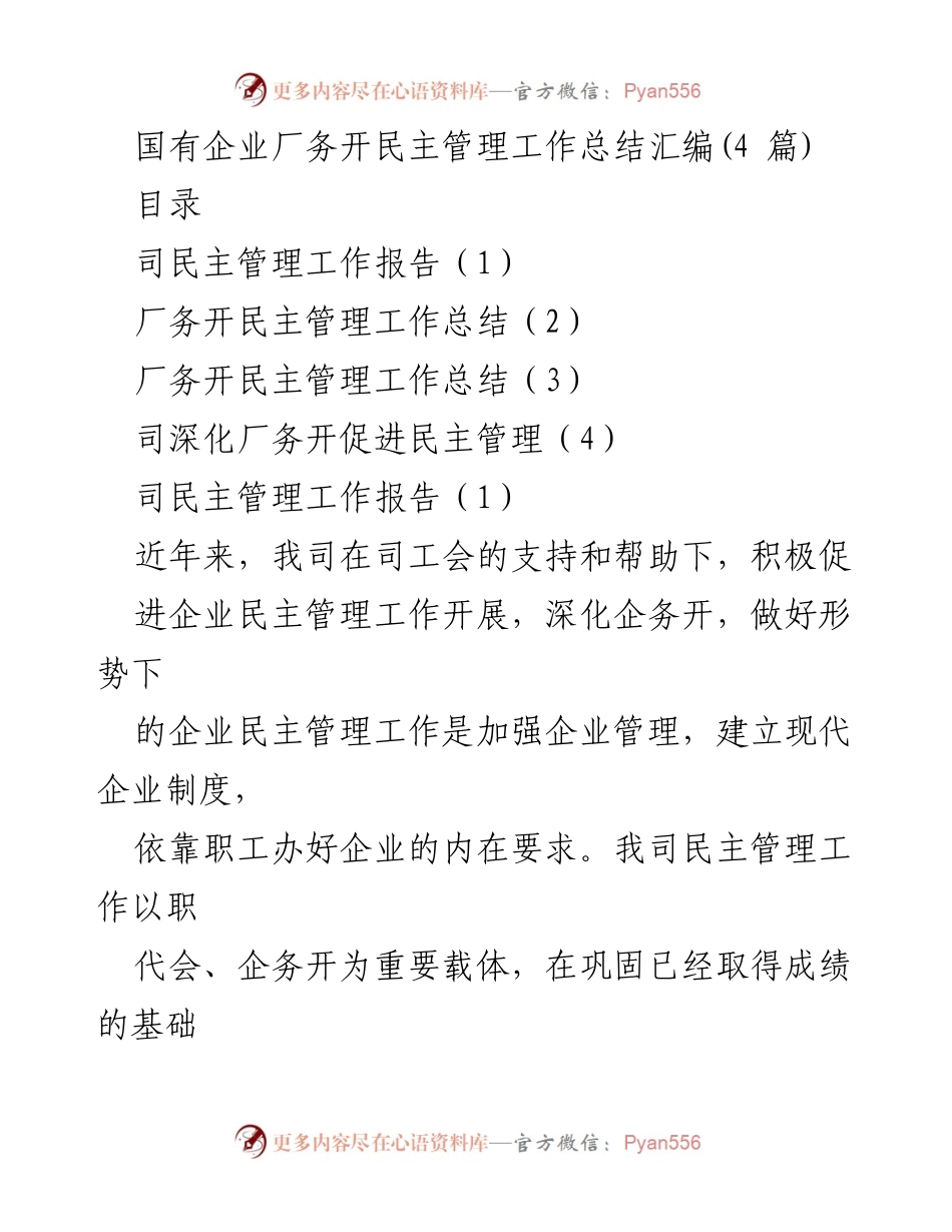 [工作总结] 国有企业 - 国有企业民主管理工作总结汇编.docx_第1页