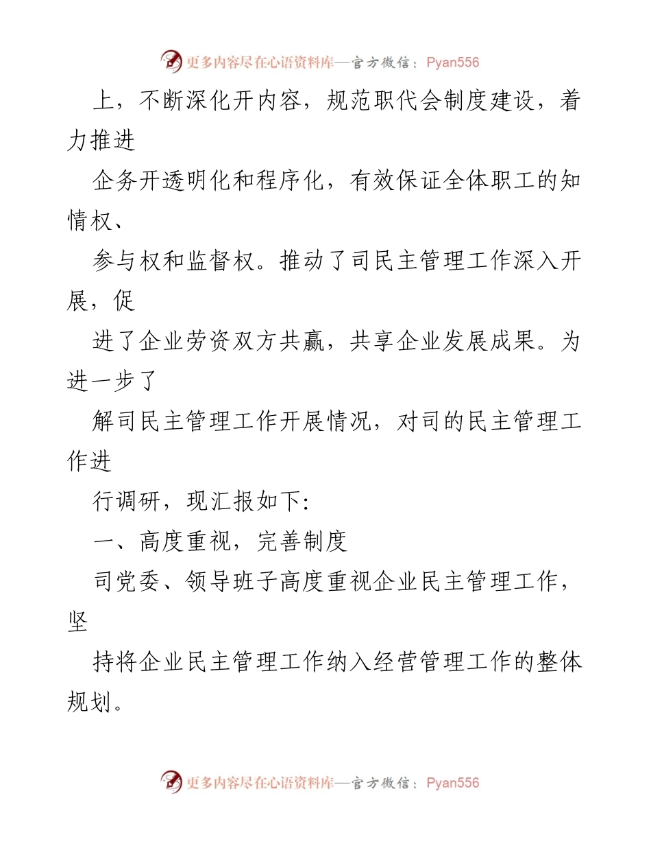 [工作总结] 国有企业 - 国有企业民主管理工作总结汇编.docx_第2页