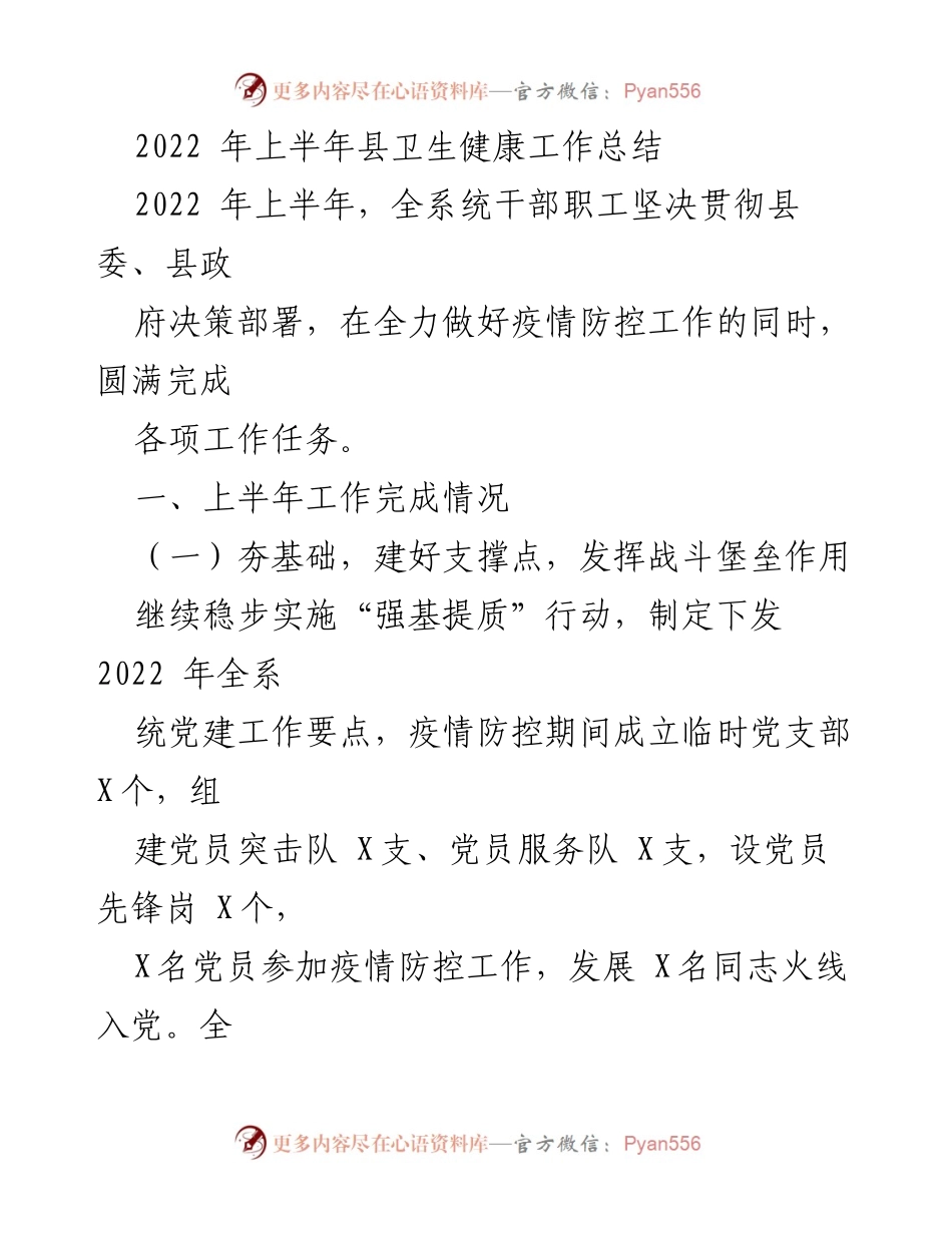 [工作总结] 卫生健康工作 - 2022年上半年卫生健康工作总结.docx_第1页