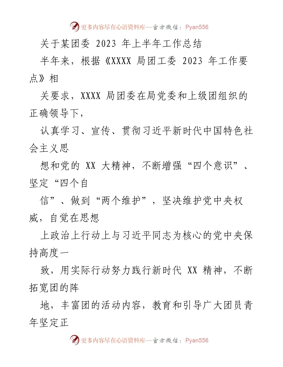 [工作总结] 团委工作 - 2023 年上半年团委工作总结报告.docx_第1页