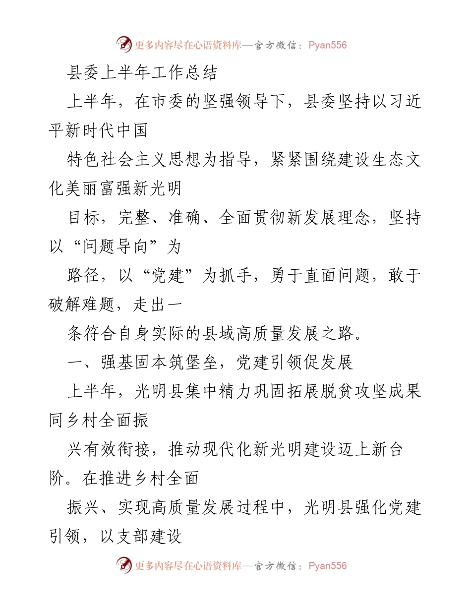 [工作总结] 县委 - 上半年党建引领乡村振兴工作总结.docx_第1页