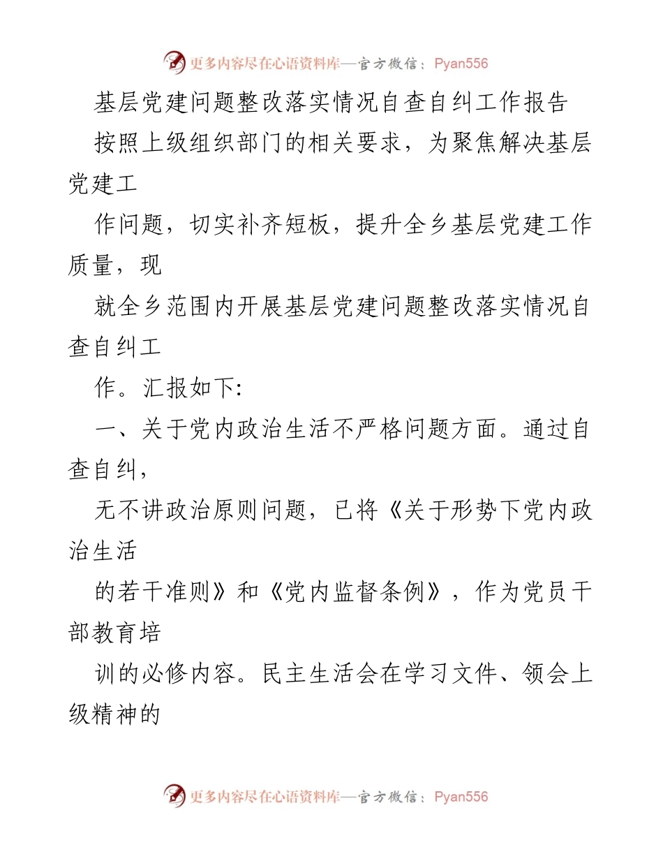 [工作总结] 基层党建 - 基层党建问题整改落实情况自查自纠工作报告.docx_第1页