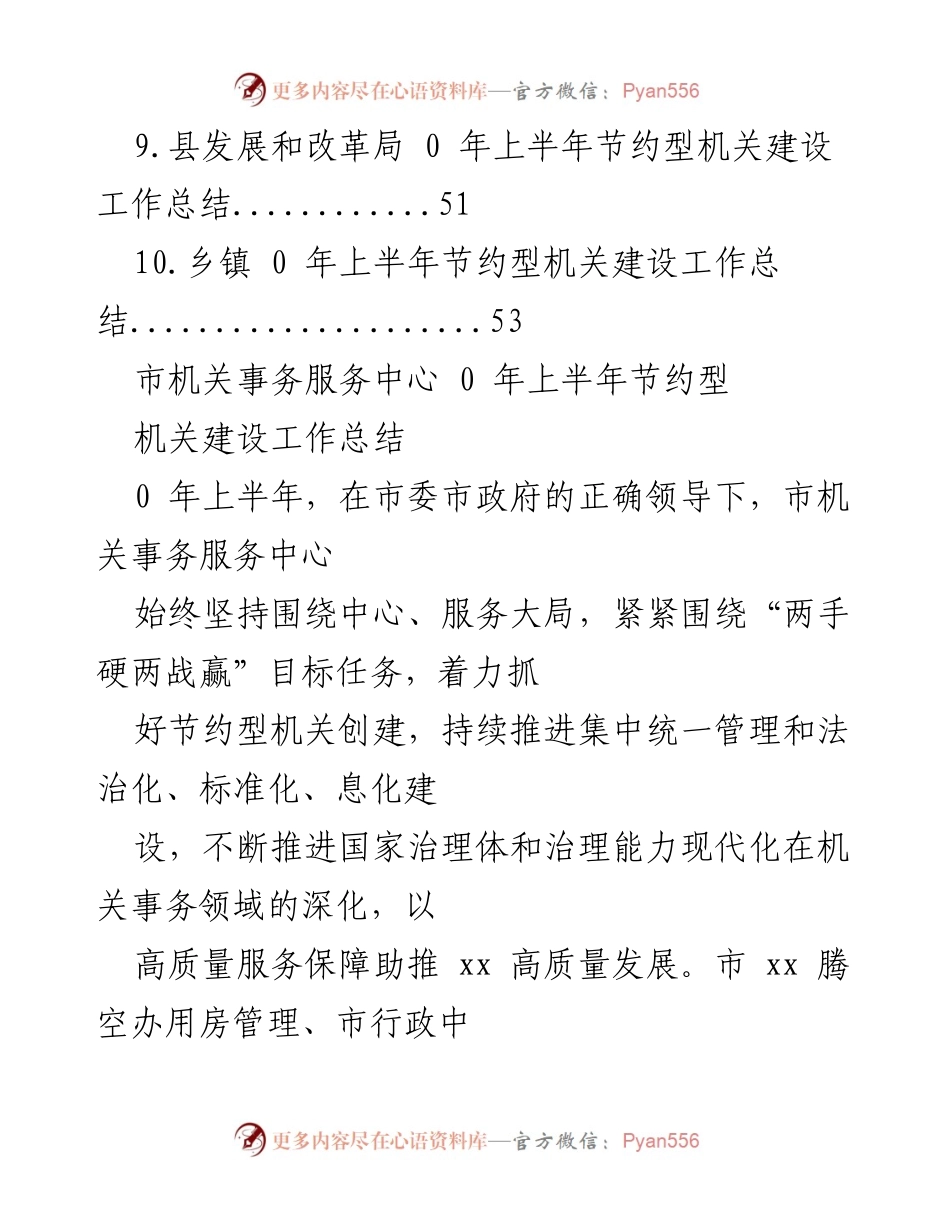 [工作总结] 各部门2020年上半年节约型机关建设工作总结.docx_第2页
