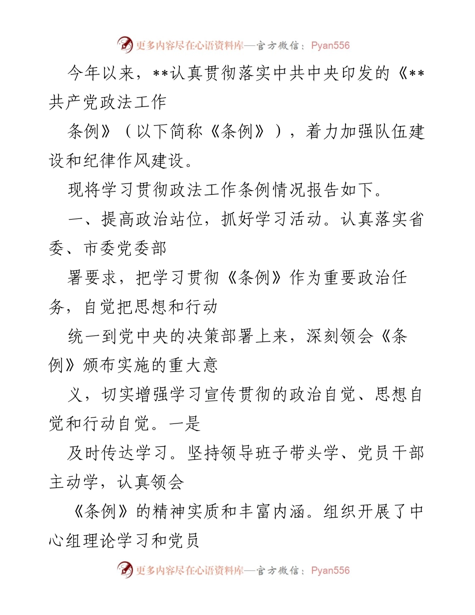 [工作总结] 学习贯彻《条例》 - 加强政法工作条例学习贯彻落实情况总结.docx_第1页
