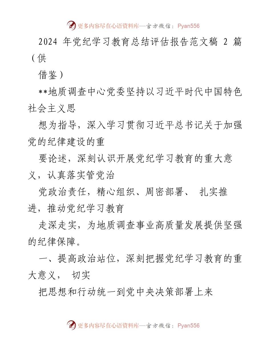 [工作总结] 地质调查中心 - 2024年党纪学习教育总结评估报告.docx_第1页