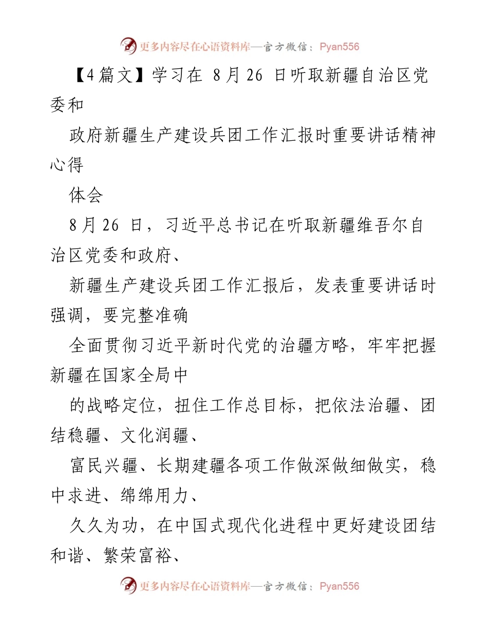 [工作总结] 学习贯彻习近平总书记重要讲话精神 - 深刻领会习近平总书记在新疆工作汇报时的重要讲话精神.docx_第1页