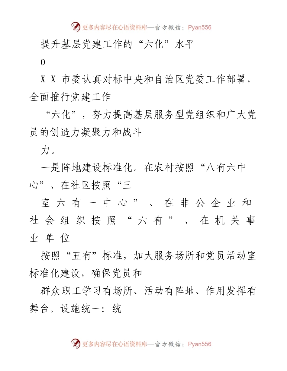 [工作总结] 基层党建工作 - 提升基层党建工作的“六化”水平.docx_第1页