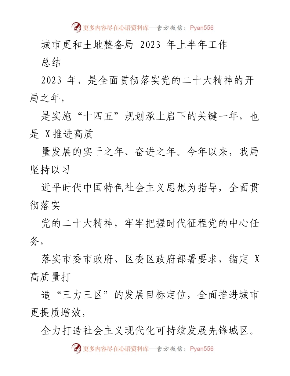 [工作总结] 城市更和土地整备局 - 2023年上半年工作总结与目标推进报告.docx_第1页