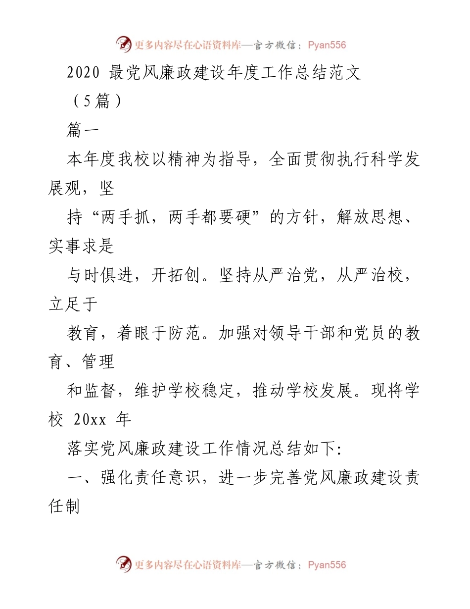 [工作总结] 学校党风廉政建设 - 2020年度党风廉政建设工作总结报告.docx_第1页