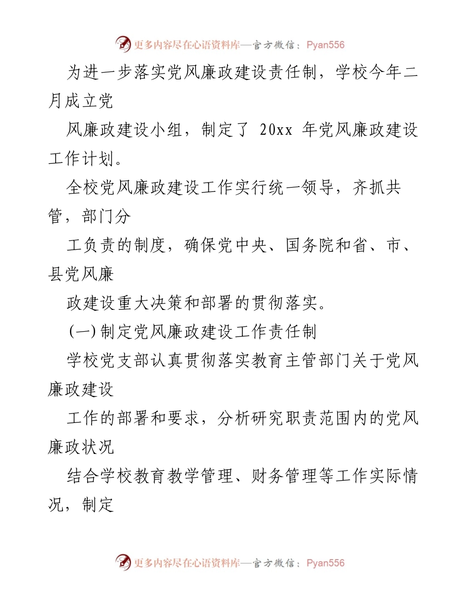[工作总结] 学校党风廉政建设 - 2020年度党风廉政建设工作总结报告.docx_第2页