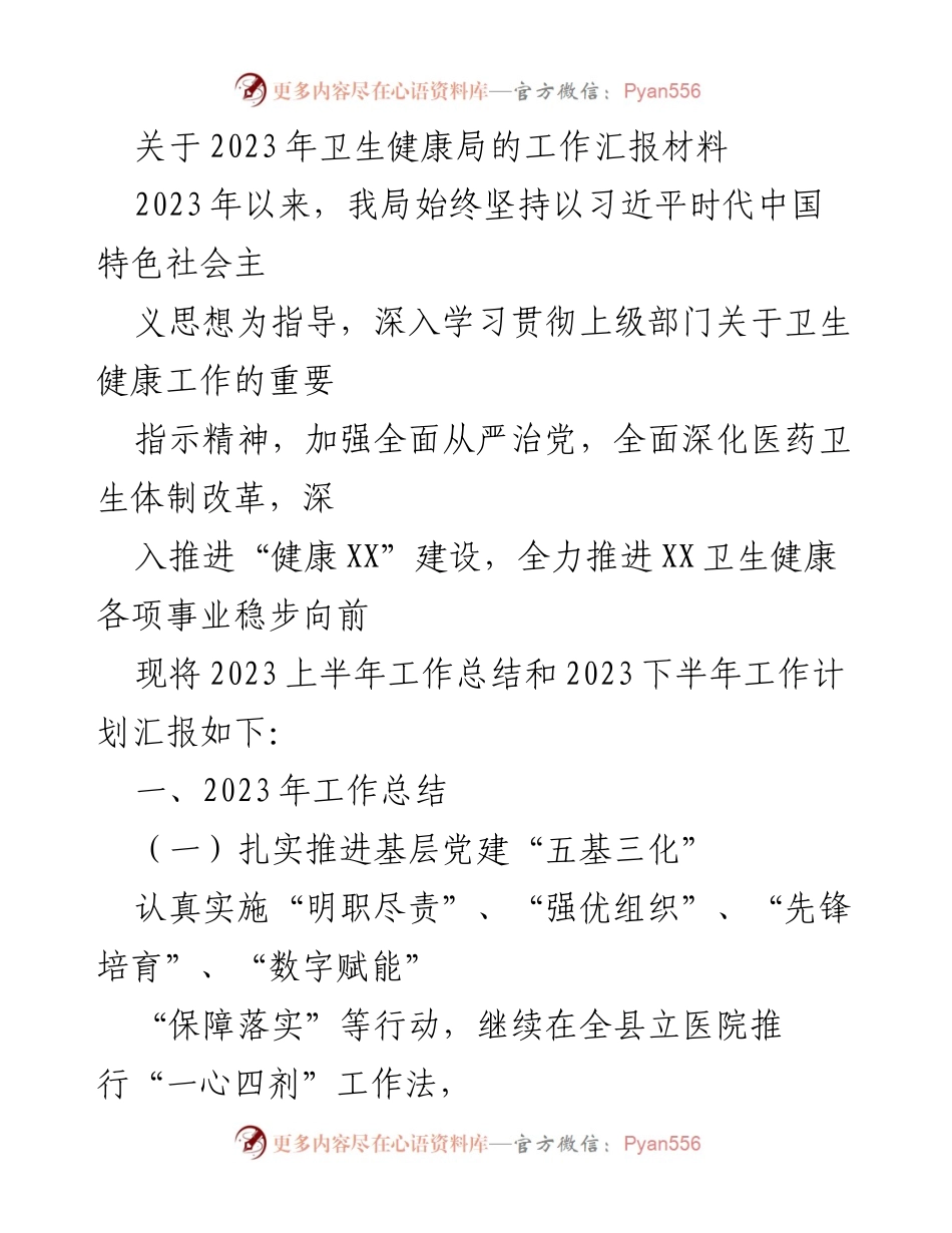 [工作总结] 卫生健康局 - 2023年卫生健康局上半年工作总结与下半年工作计划.docx_第1页