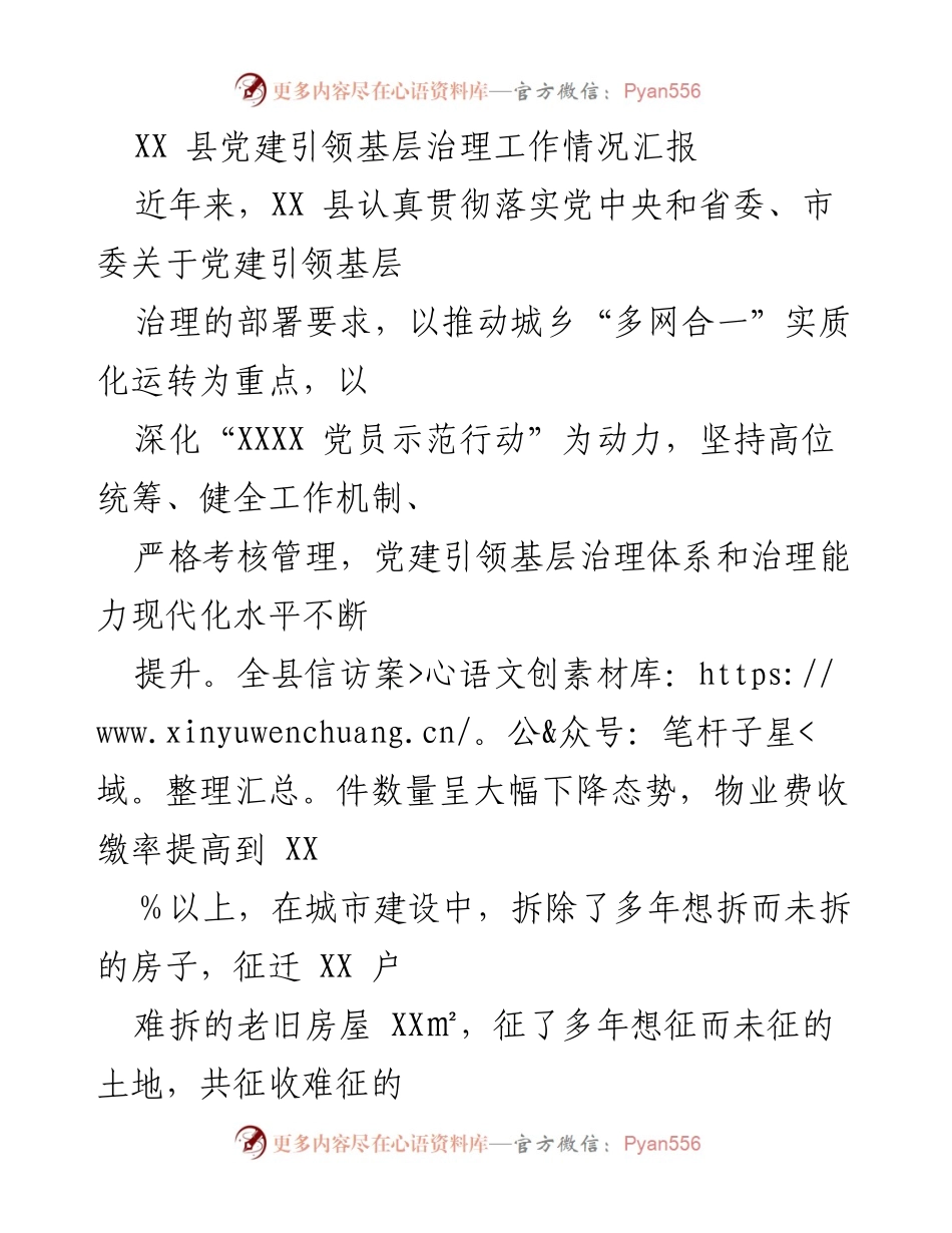 [工作总结] 基层治理 - XX县党建引领基层治理工作情况汇报.docx_第1页
