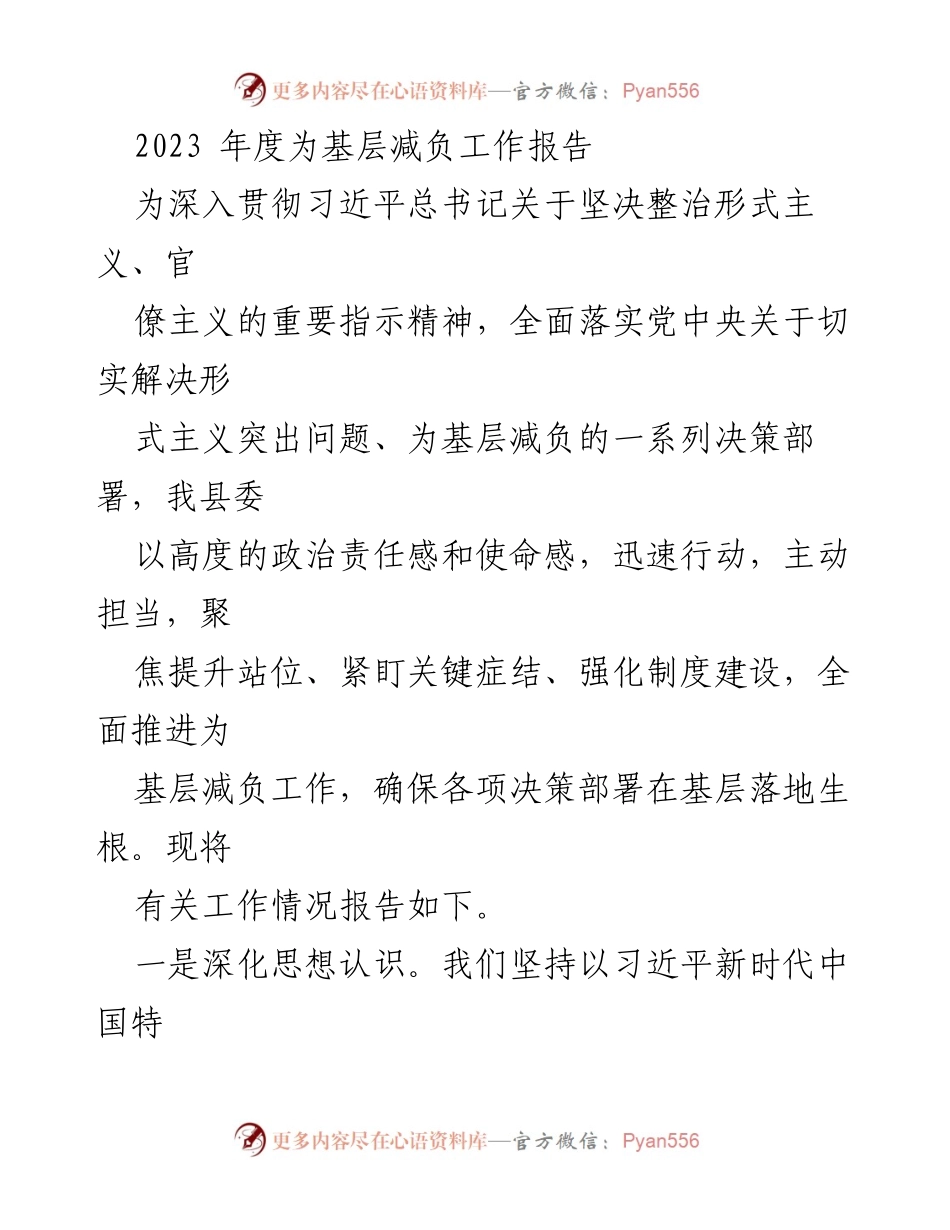 [工作总结] 基层减负工作 - 2023年度基层减负工作落实情况报告.docx_第1页