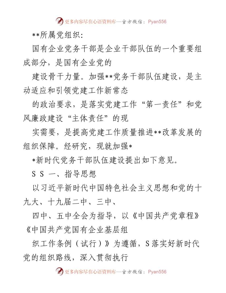 [工作总结] 国有企业 - 加强新时代党务干部队伍建设的意见.docx_第1页