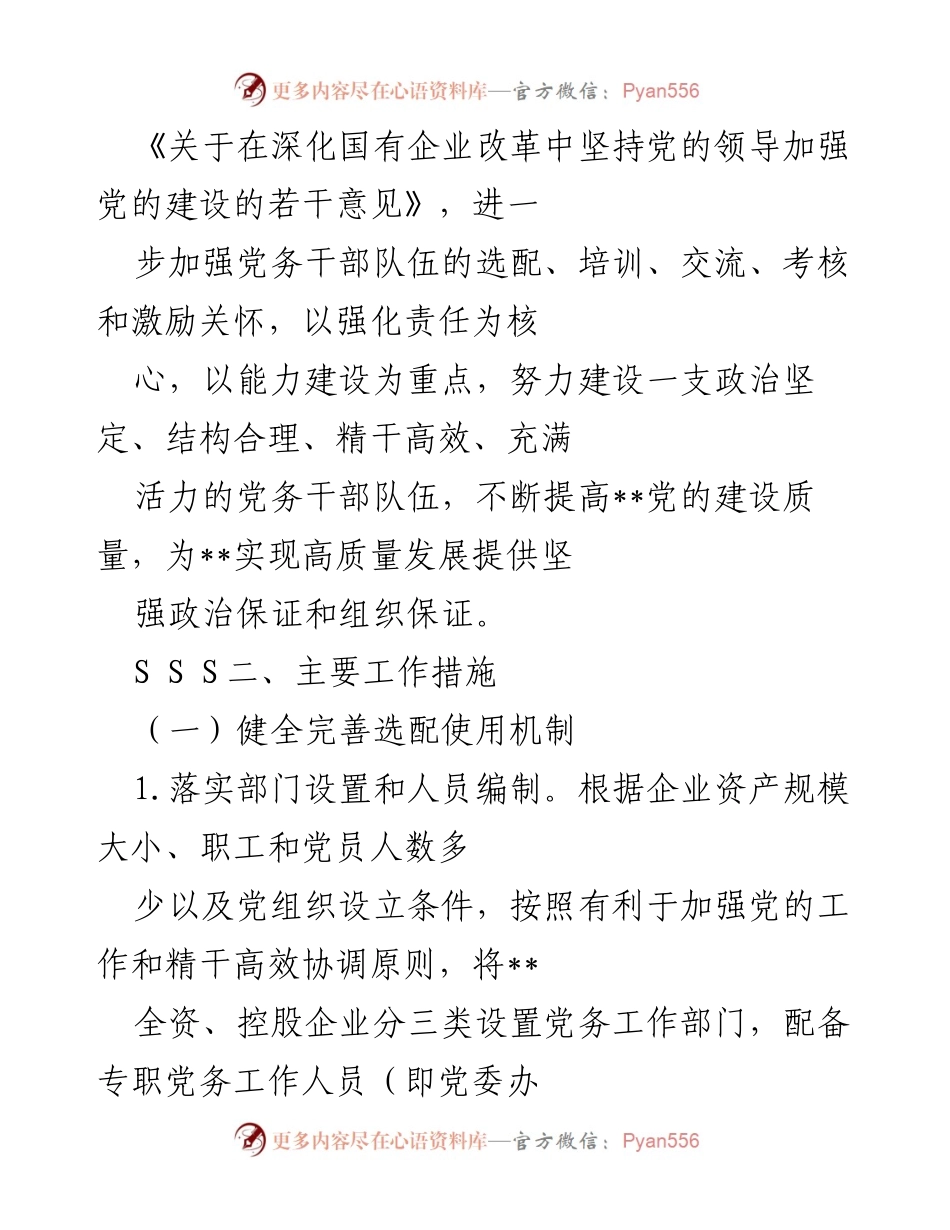 [工作总结] 国有企业 - 加强新时代党务干部队伍建设的意见.docx_第2页