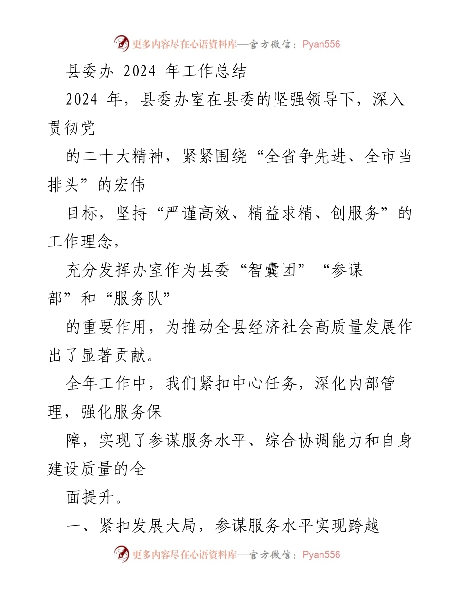 [工作总结] 县委办 - 2024年县委办工作总结与成效分析.docx_第1页