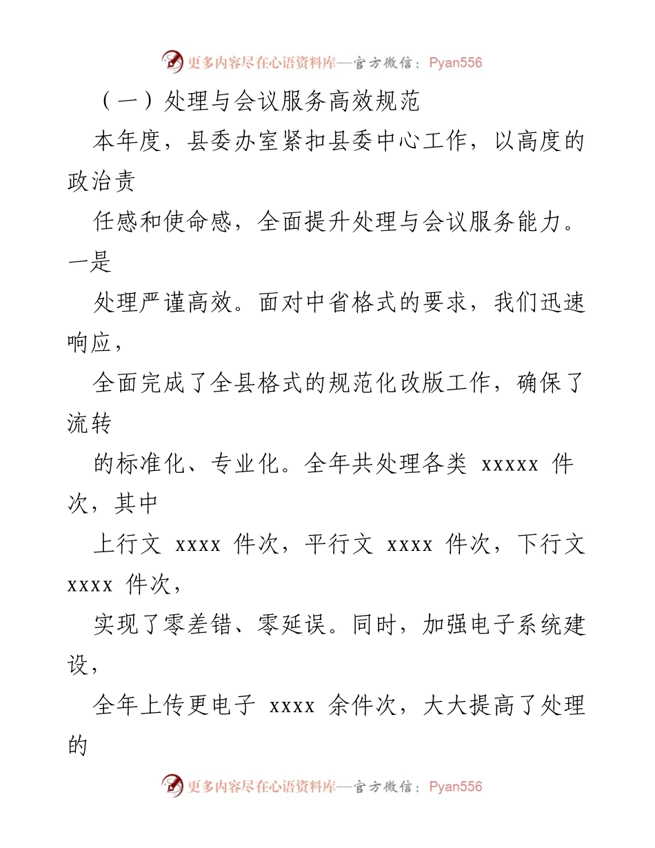 [工作总结] 县委办 - 2024年县委办工作总结与成效分析.docx_第2页