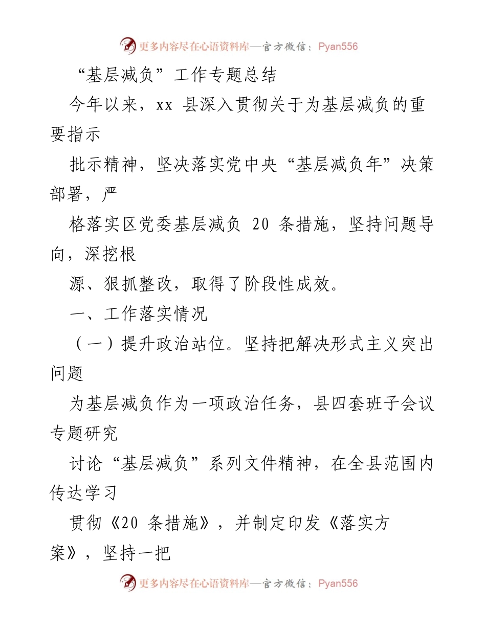 [工作总结] 基层减负工作 - xx县基层减负工作专题总结_2.docx_第1页