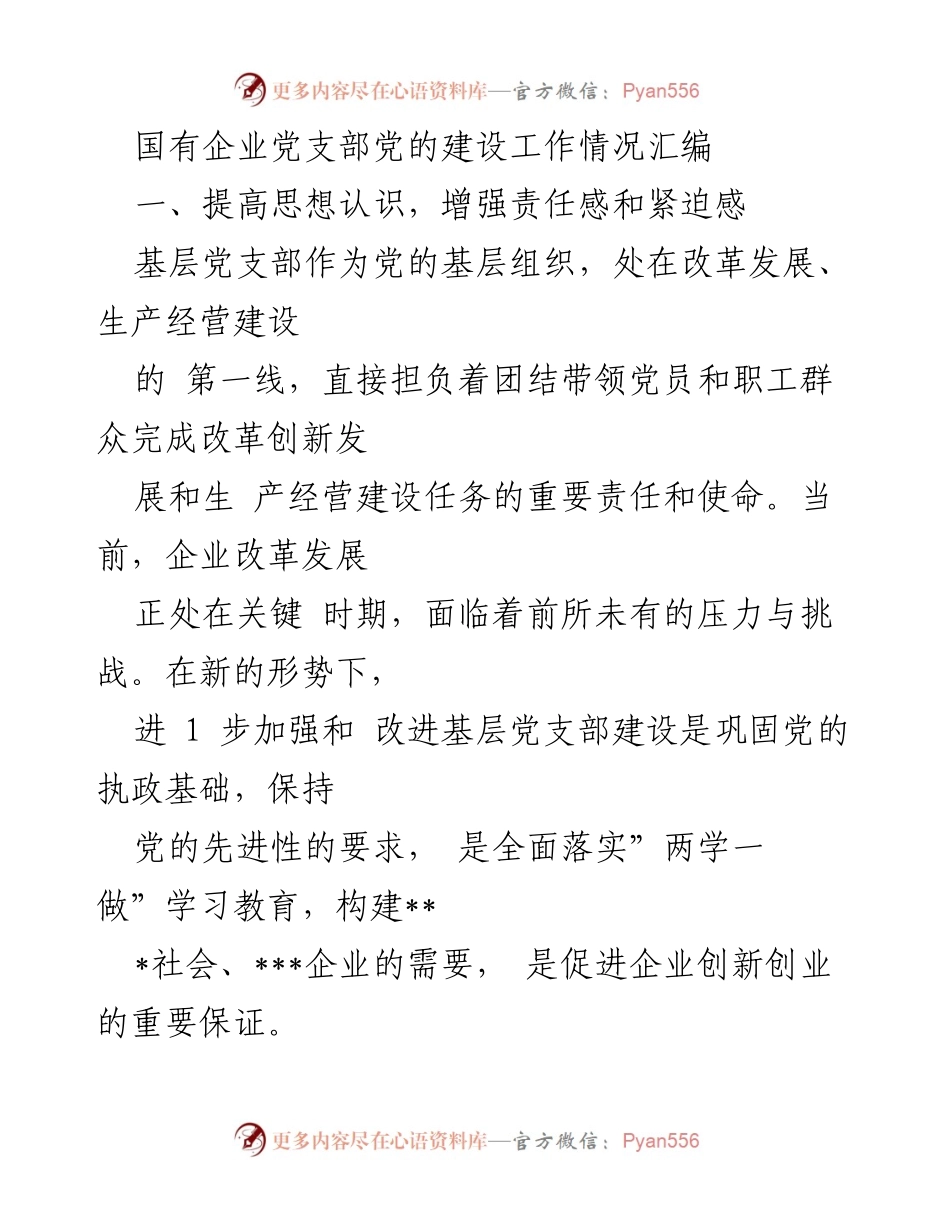 [工作总结] 国有企业党支部建设 - 加强和改进国有企业基层党支部建设的工作情况总结.docx_第1页