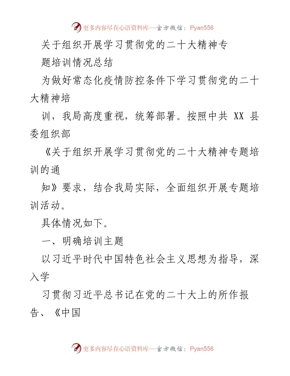 [工作总结] 学习培训 - 学习贯彻党的二十大精神专题培训情况总结.docx_第1页