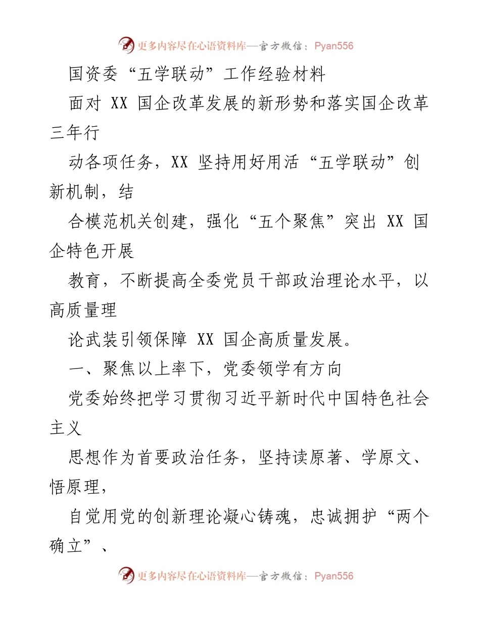 [工作总结] 国资委 - 国企改革与“五学联动”创新机制的经验总结.docx_第1页