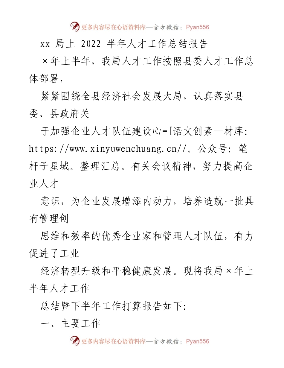 [工作总结] 半年人才工作 - 2022年上半年人才工作总结报告.docx_第1页