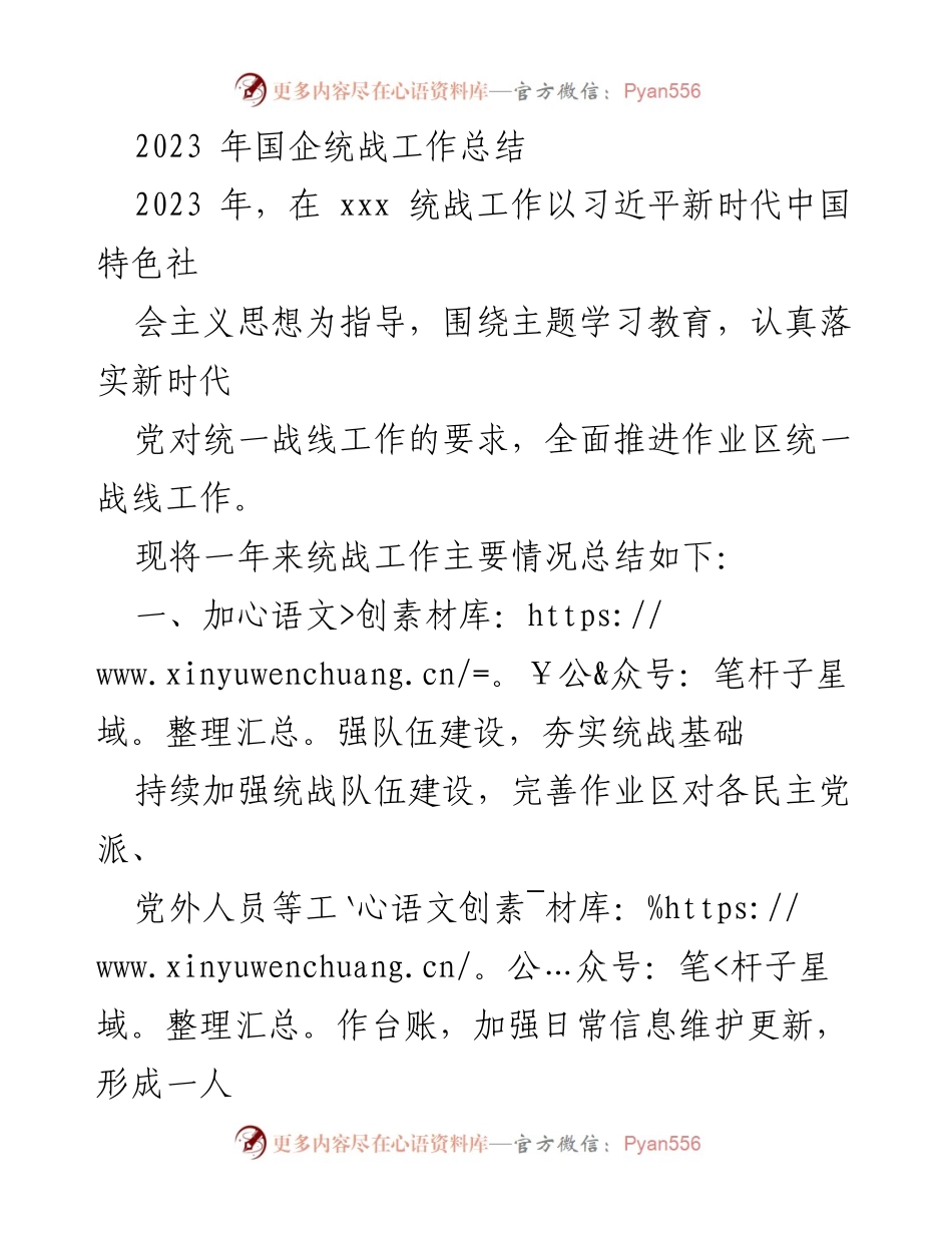[工作总结] 国企统战工作 - 2023 年国企统战工作总结与成效分析.docx_第1页